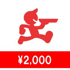 【Eメールタイプ】出前館　電子クーポン券2千円(1枚/1コード)