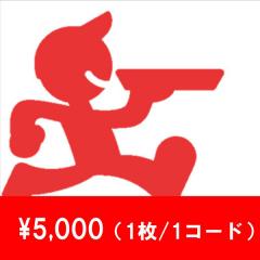 【Eメールタイプ】出前館　電子クーポン券5千円(1枚/1コード)