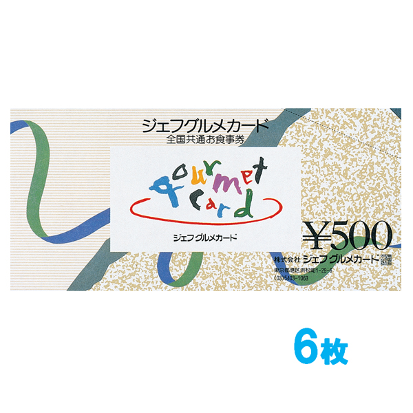 ジェフグルメカード 3,000円セット  【500円券×6枚】
