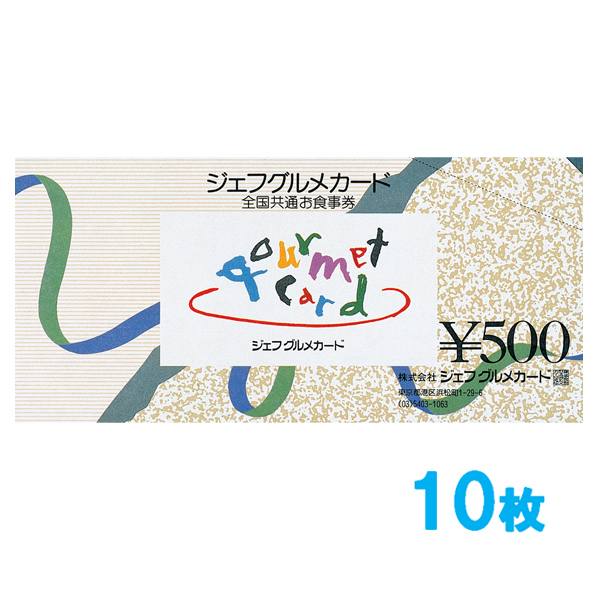 ジェフグルメカード 5,000円セット  【500円券×10枚】