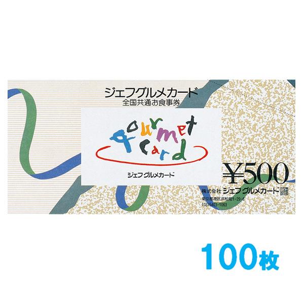 ジェフグルメカード 50,000円セット 【500円券×100枚】