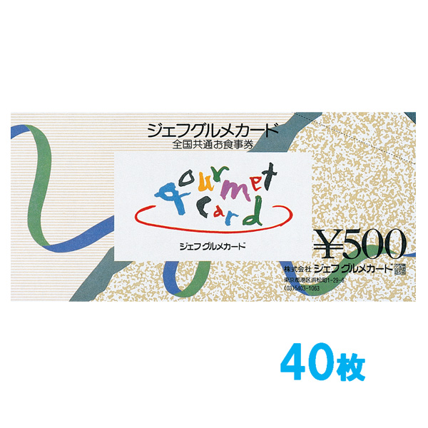 ジェフグルメカード 20,000円セット 【500円券×40枚】