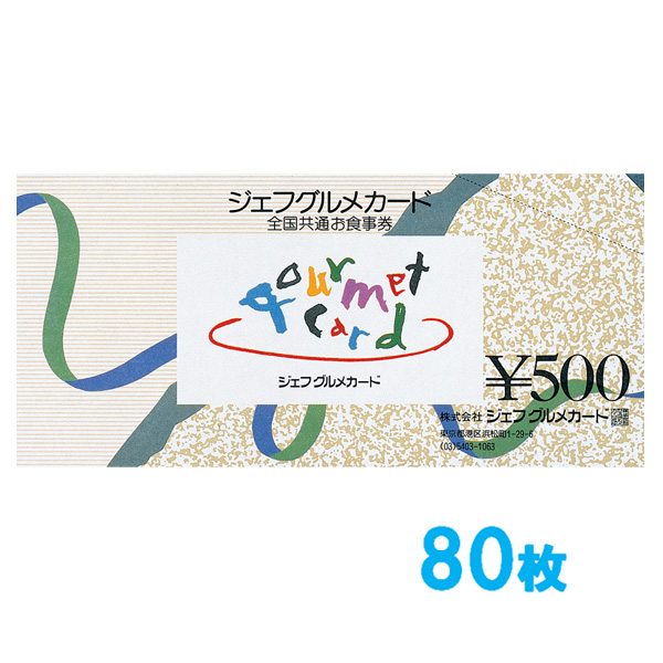 ジェフグルメカード 40,000円セット 【500円券×80枚】