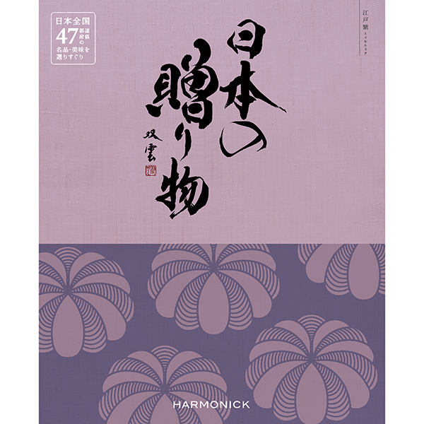 【カタログギフト】 日本の贈り物　江戸紫　(えどむらさき)