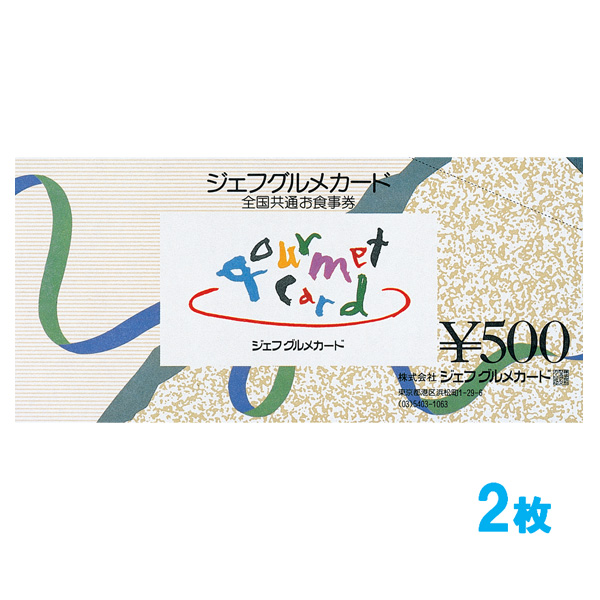 ジェフグルメカード 1,000円セット  【500円券×2枚】