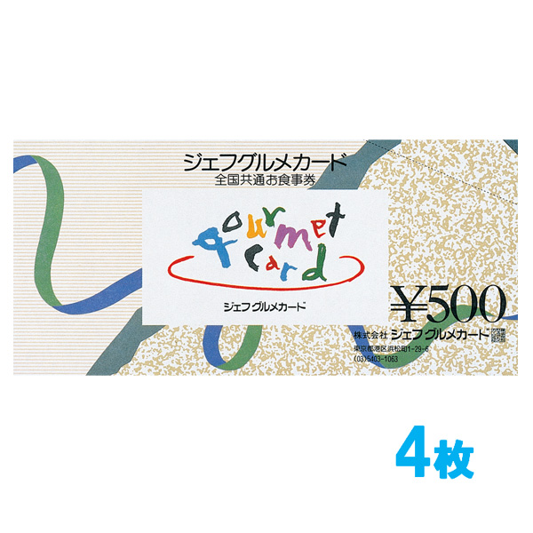 ジェフグルメカード 2,000円セット  【500円券×4枚】