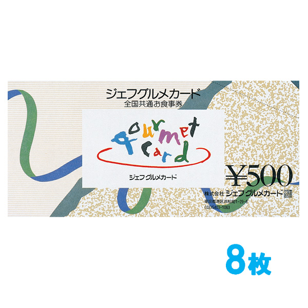 ジェフグルメカード 4,000円セット  【500円券×8枚】