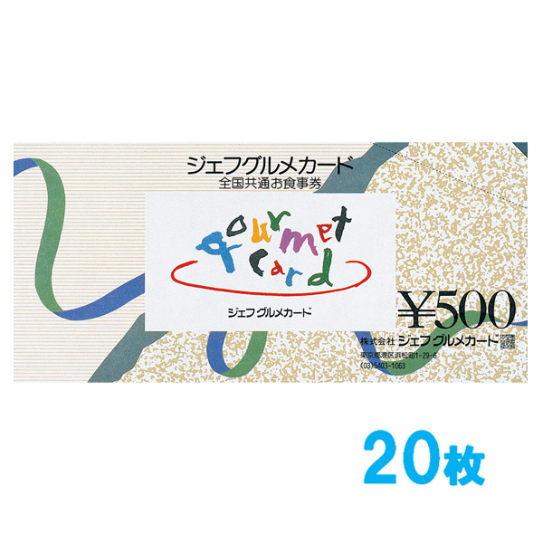 ジェフグルメカード 10,000円セット 【500円券×20枚】
