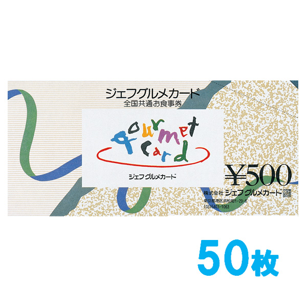 ジェフグルメカード 25,000円セット 【500円券×50枚】