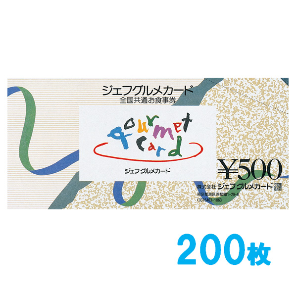 ジェフグルメカード 100,000円セット【500円券×200枚】