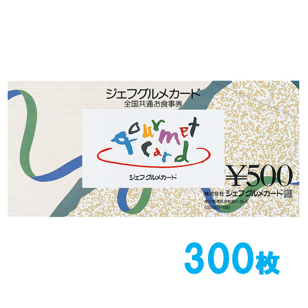 ジェフグルメカード 150,000円セット【500円券×300枚】