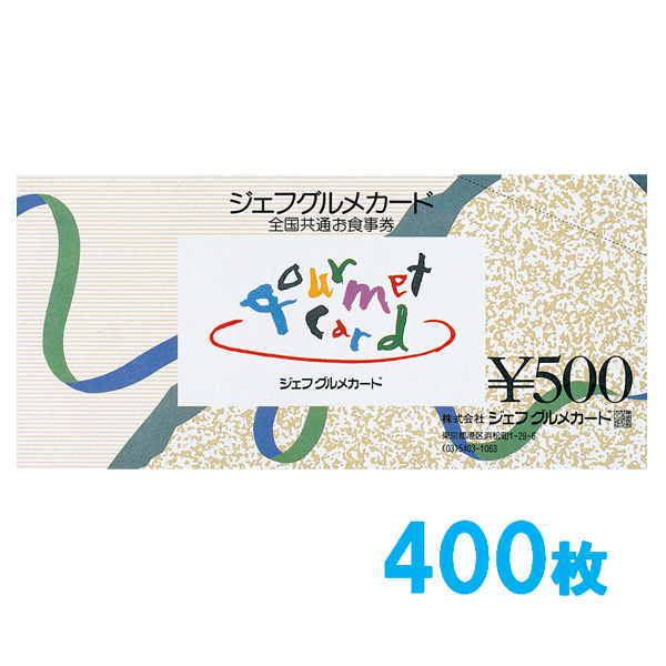 ジェフグルメカード 200,000円セット【500円券×400枚】