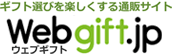 ギフト選びを楽しくする通販サイト Webgift.jp（ウェブギフト.jp）