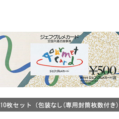 ジェフグルメカード500円額面10枚セット（包装なし、専用封筒枚数分付帯）